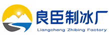 鞍山良臣制冰厂