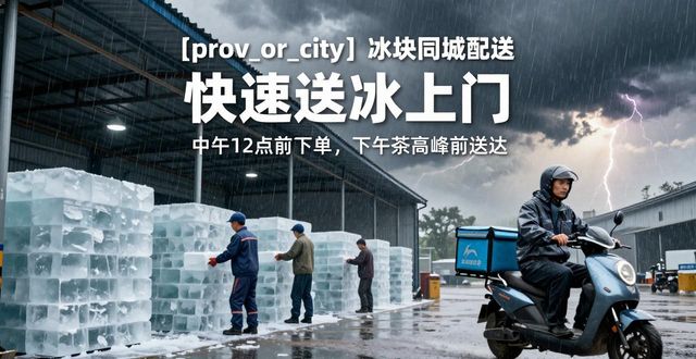 鞍山冰块同城配送 快速送冰上门