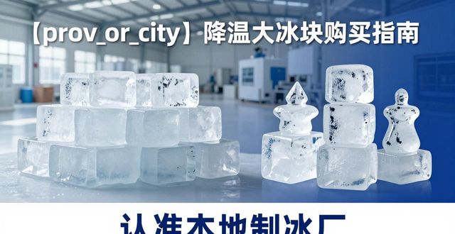 鞍山降温大冰块购买 认准本地制冰厂