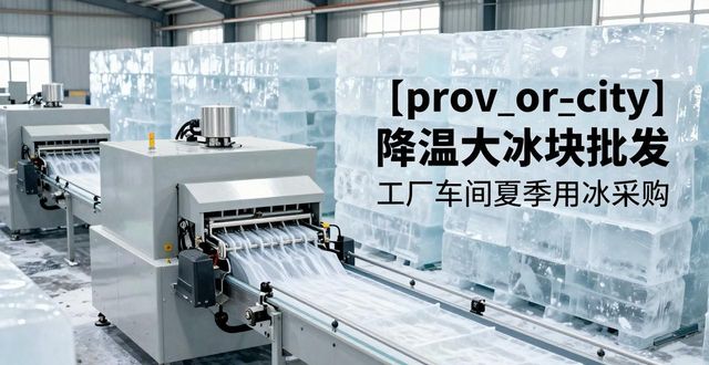 鞍山降温大冰块批发 工厂车间夏季用冰采购