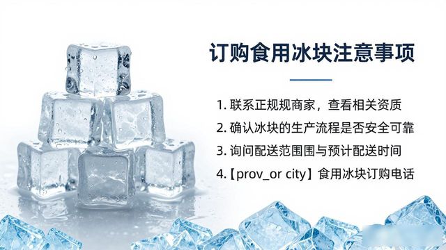 鞍山食用冰块订购电话_食用冰块订购电话_靠谱食用冰块供应商