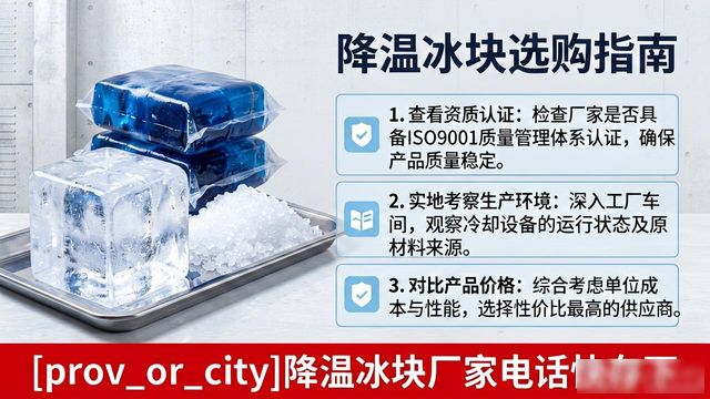 工业冰块供应商选择标准_鞍山降温冰块厂家电话_工厂车间冰块降温方案