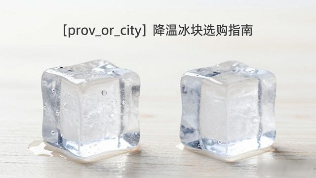鞍山降温大冰块怎么选才能省钱又省心